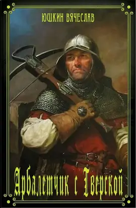 Арбалетчик с Тверской 1