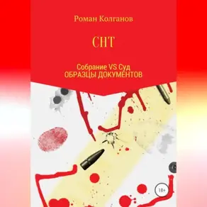 СНТ: Собрание VS Суд. Образцы документов