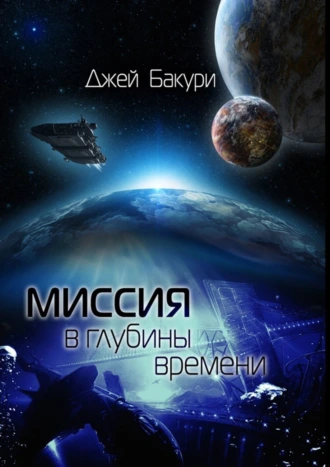Миссия в глубины времени
