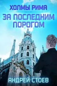 За последним порогом. Холмы Рима [СИ]