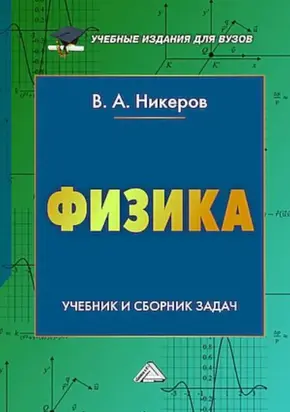Физика. Учебник и сборник задач