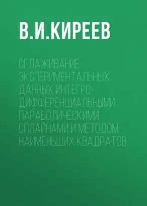 Сглаживание экспериментальных данных интегро-дифференциальными параболическими сплайнами и методом наименьших квадратов