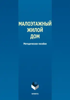 Малоэтажный жилой дом