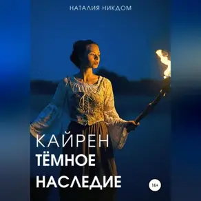Кайрен. Темное наследие
