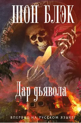 Дар Дьявола