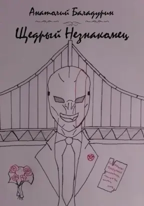 Щедрый Незнакомец