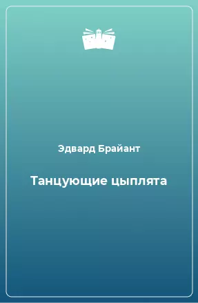 Танцующие цыплята
