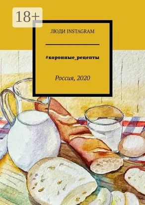 #коронные_рецепты. Россия, 2020