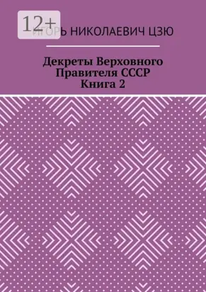 Декреты верховного правителя СССР. Книга 2