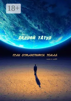 Если остановится Земля. Песни о любви