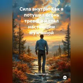 «Сила внутри: Как я потушил огонь тревоги и стал настоящим мужчиной»