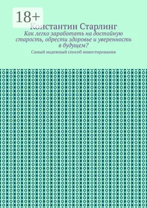 Как легко заработать на достойную старость, обрести здоровье и уверенность в будущем? Самый надежный способ инвестирования