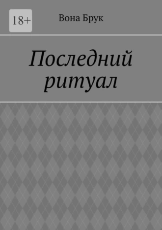Последний ритуал