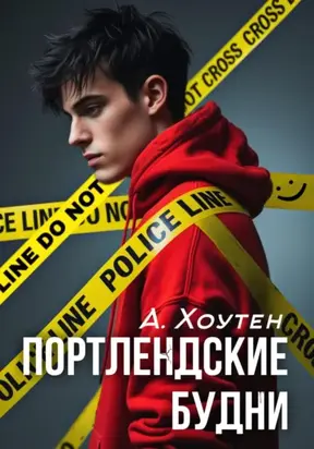 Портлендские будни