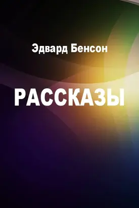 Рассказы [компиляция]
