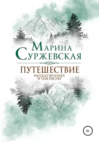 Путешествие