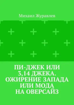 Пи-джек или 3,14 Джека. Ожирение Запада или мода на оверсайз