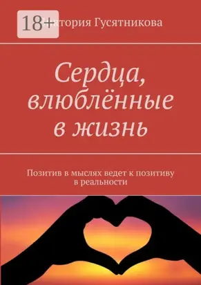 Сердца, влюблённые в жизнь. Позитив в мыслях ведет к позитиву в реальности