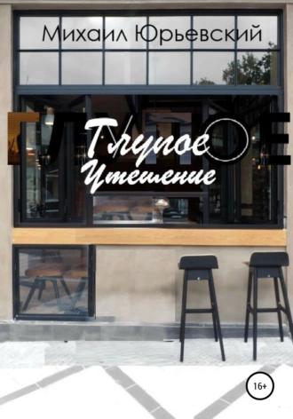 Глупое утешение