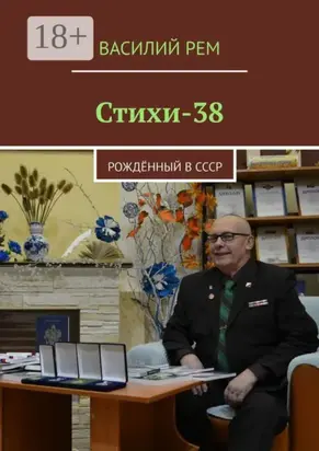 Стихи-38. Рождённый в СССР
