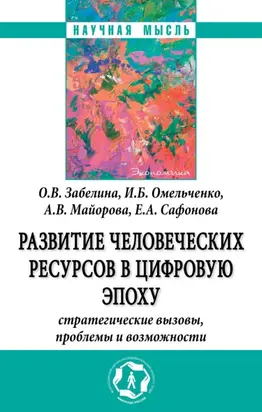 Развитие человеческих ресурсов в цифровую эпоху: Стратегические вызовы, проблемы и возможности