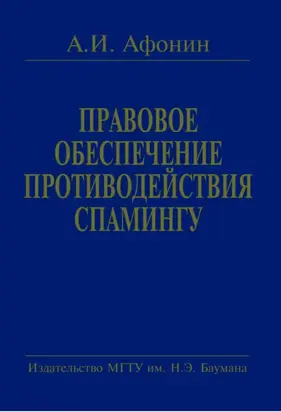 Правовое обеспечение противодействия спамингу. Теоретические проблемы и решения