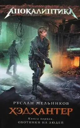 Хэдхантер. Книга 1. Охотники на людей