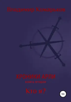 Хроники Арли. Книга 2. Кто я?