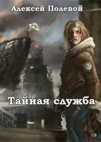 Тайная служба [СИ]