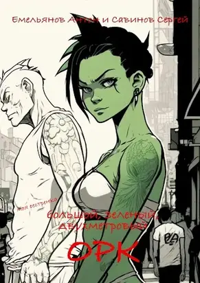 B.F.G. Орк [СИ]