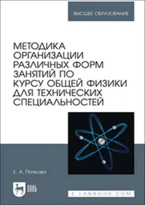 Методика организации различных форм занятий по курсу общей физики для технических специальностей. Учебное пособие для вузов