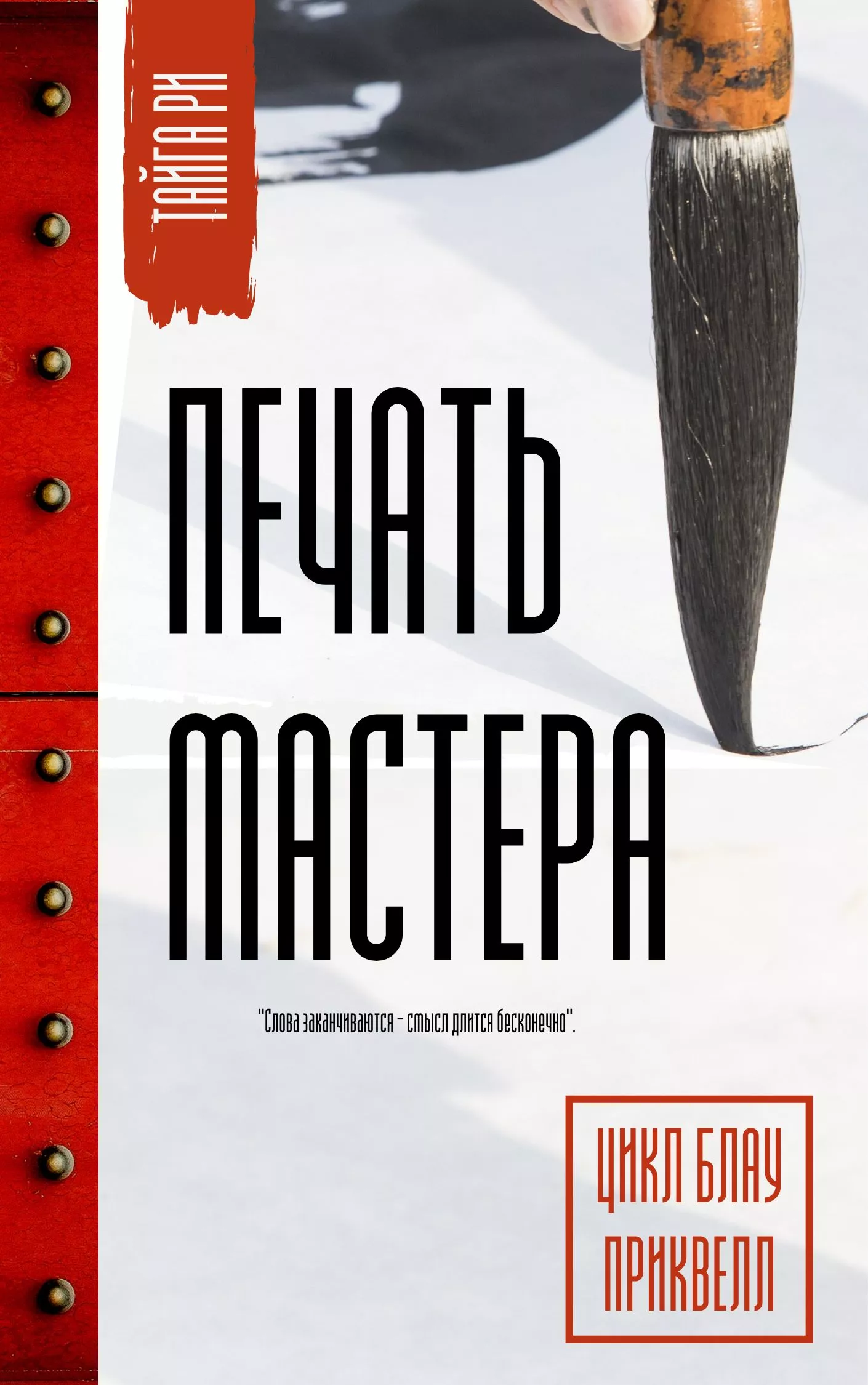 Печать мастера [СИ]