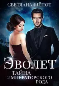 Тайна императорского рода [СИ]