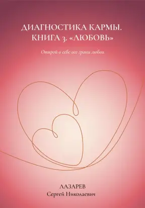 Любовь. Диагностика кармы, книга 3