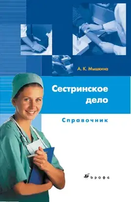 Сестринское дело: справочник