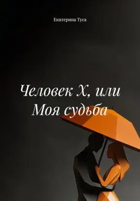 Человек Х, или Моя судьба