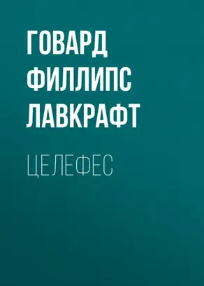 Целефес