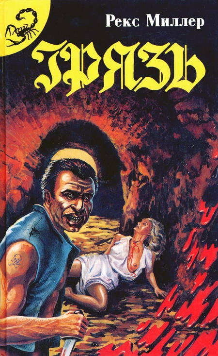 Грязь [Компиляция]