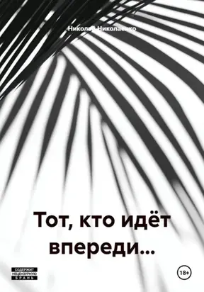 Тот, кто идёт впереди…