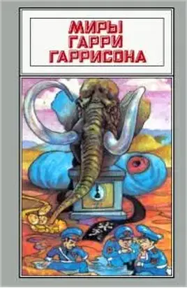 Миры Гарри Гаррисона. Том 02