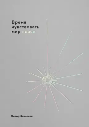 Время чувствовать мир иначе