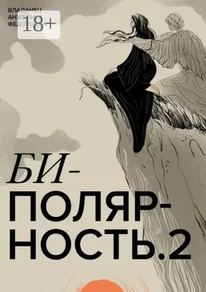 Биполярность-2