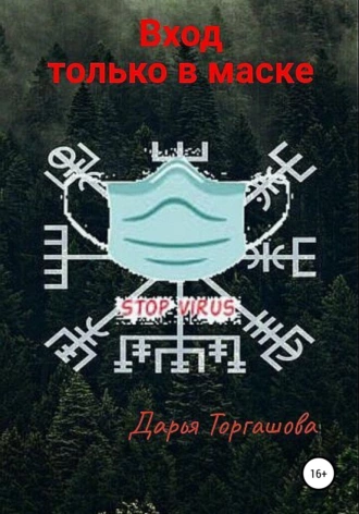 Вход только в маске