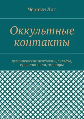 Оккультные контакты. Демонические психологи, сильфы, существа света, эгрегоры