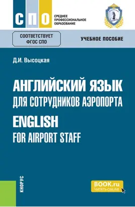 Английский язык для сотрудников аэропорта English for airport staff. (СПО). Учебное пособие.