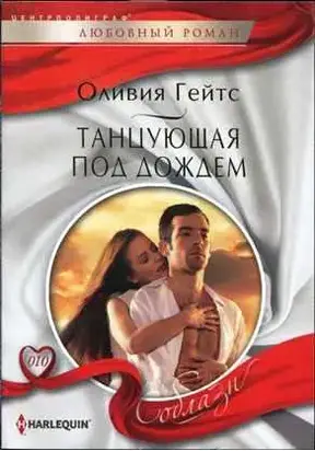 Танцующая под дождем