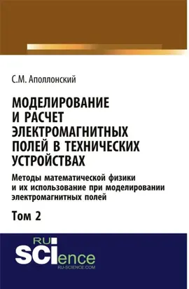 Моделирование и расчёт электромагнитных полей в технических устройствах. Т. II. Практическое освоение теории электромагнитного поля. (Аспирантура, Бакалавриат, Магистратура). Монография.