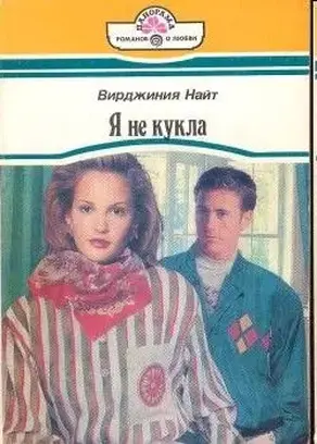 Я не кукла