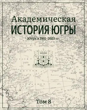 Академическая история Югры. Том 8. Югра в 1991–2023 гг.
