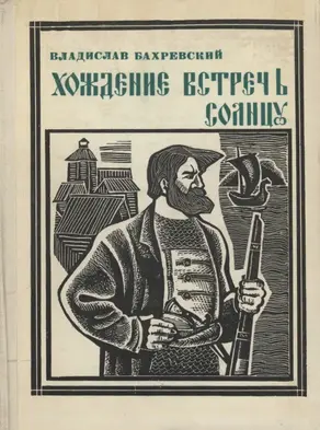 Хождение встречь солнцу